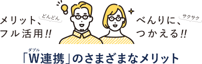 メリットフル活用！！べんりにつかえる！！