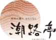 logo_shiojitei